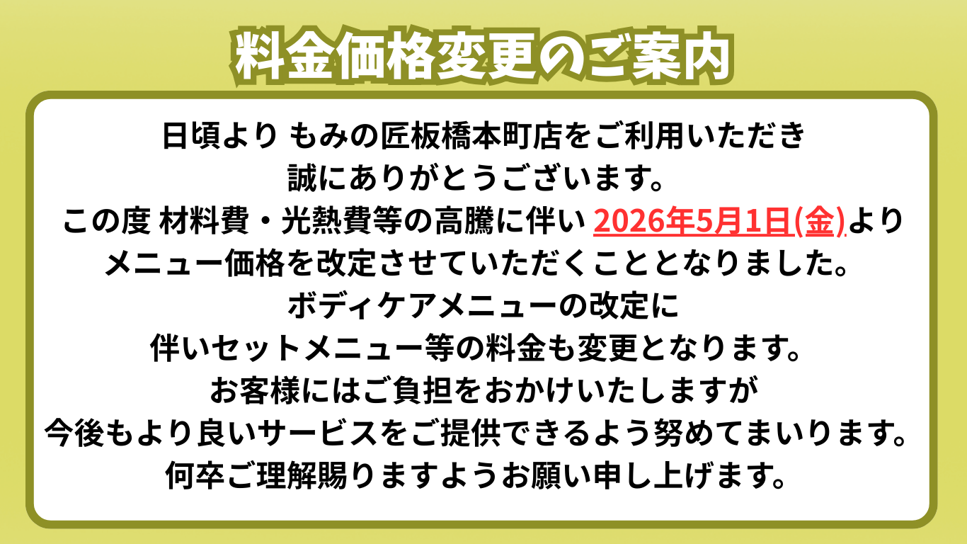 もみの匠板橋本町店キャンペーン3