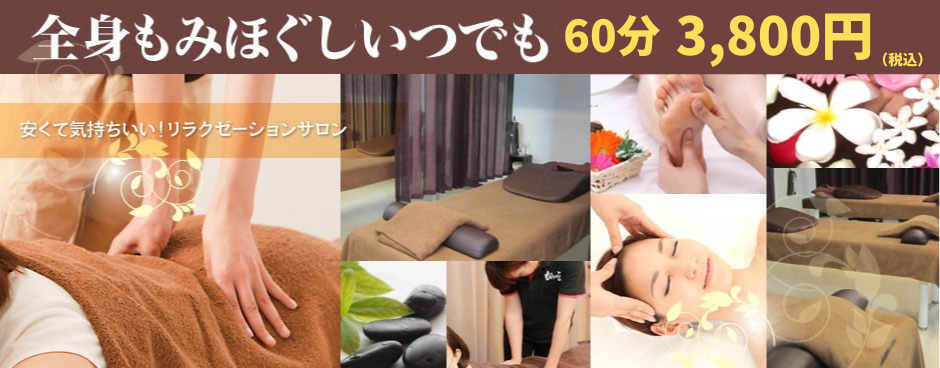 全身もみほぐしていつでも60分3,800円　リラクゼーション・マッサージ　もみの匠板橋本町店